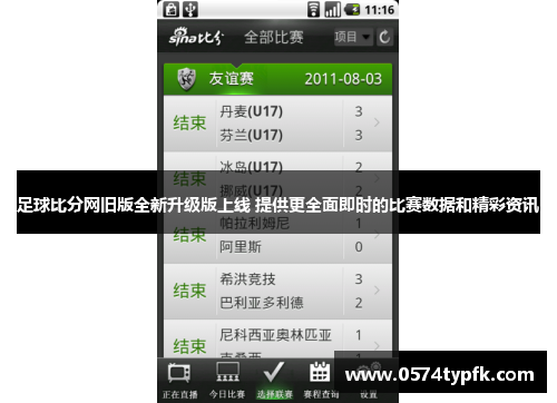 足球比分网旧版全新升级版上线 提供更全面即时的比赛数据和精彩资讯